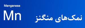تولیدات شرکت بهان‌سار در گروه نمک‌های منگنز